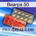 Виагра 50 new01